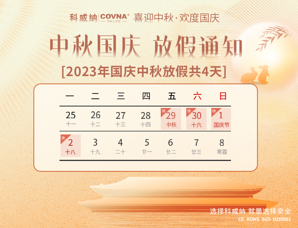 科威纳COVNA|2023年中秋国庆节放假通知