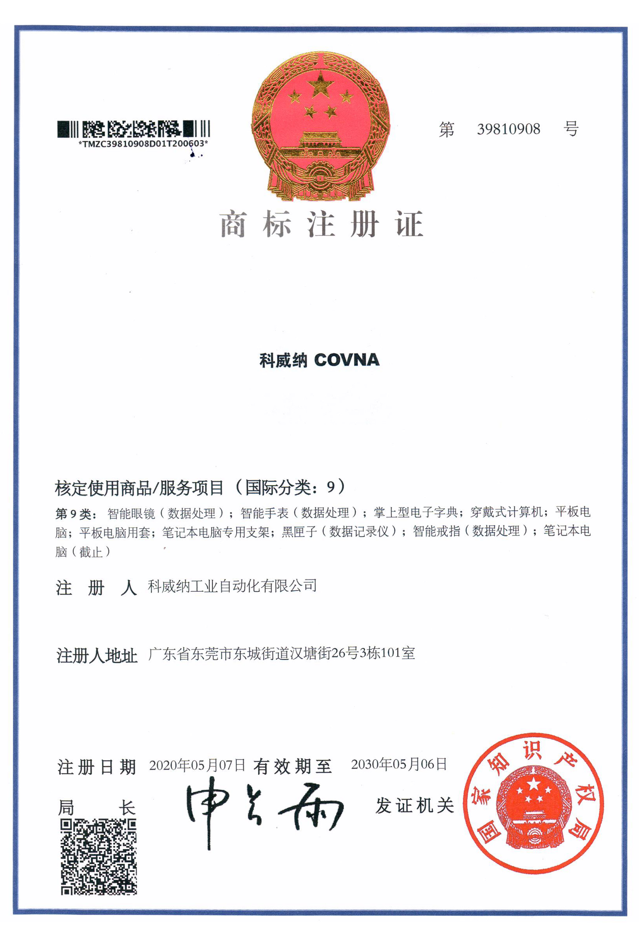 科威纳COVNA商标证书
