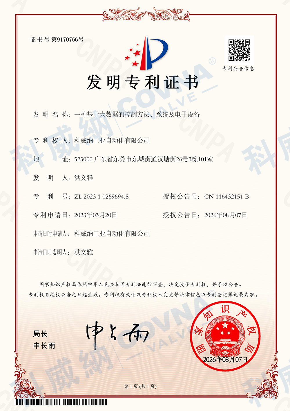 智能控制阀系统 发明专利 CN116432151B   ZL202310269694.8